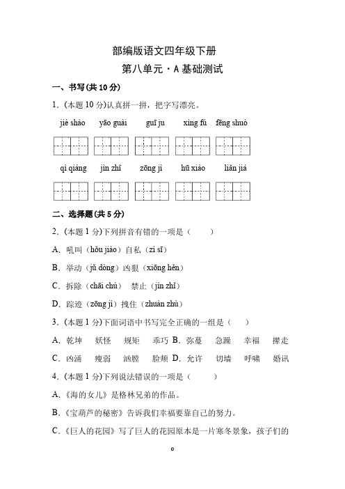 部编版语文四年级下册第八单元测试题A卷基础卷(附答案)