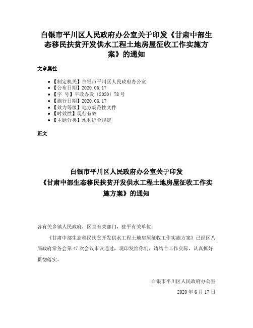 白银市平川区人民政府办公室关于印发《甘肃中部生态移民扶贫开发供水工程土地房屋征收工作实施方案》的通知