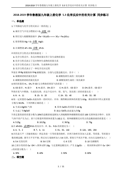 2018-2019学年鲁教版九年级上册化学 5.3化学反应中的有关计算 同步练习