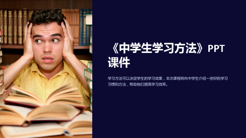 《中学生学习方法》课件