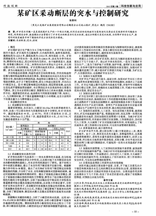 某矿区采动断层的突水与控制研究