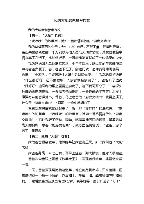 我的大厨老爸参考作文