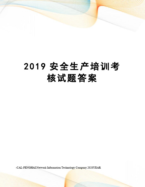 2019安全生产培训考核试题答案