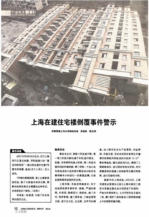 上海在建住宅楼倒覆事件警示