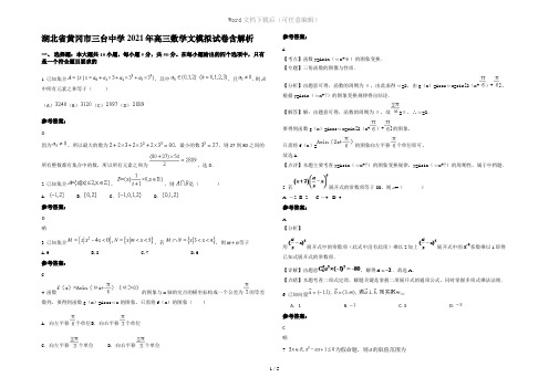 湖北省黄冈市三台中学2021年高三数学文模拟试卷含解析