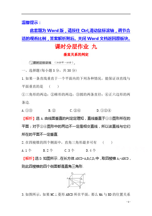 2021高中数学北师大版必修二课时分层作业：1.6.1 垂直关系的判定含解析