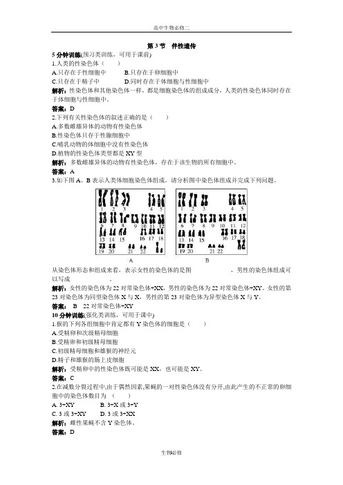 人教版试题试卷人教新课标必修2课堂同步优化训练：伴性遗传