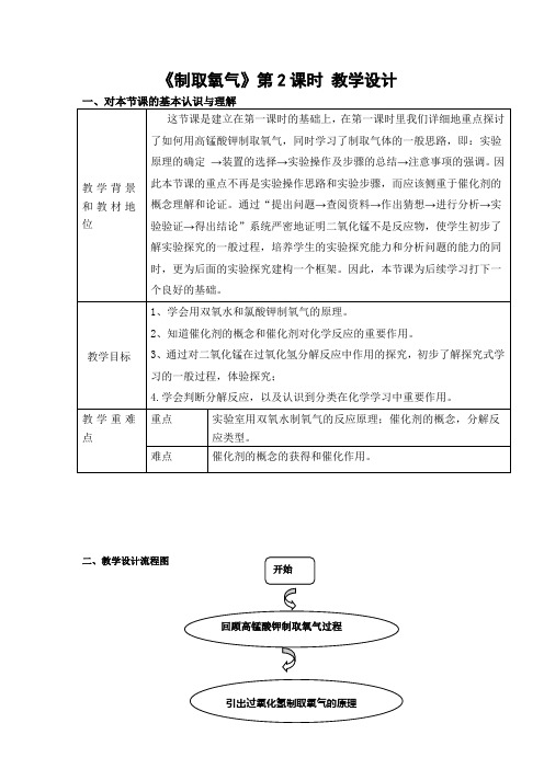 课题3制取氧气 第2课时教学设计