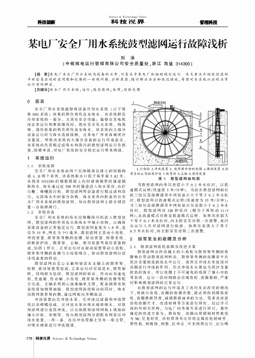 某电厂安全厂用水系统鼓型滤网运行故障浅析