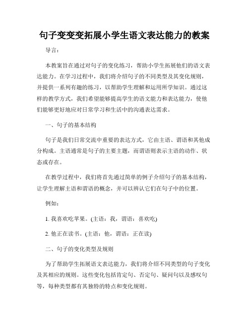 句子变变变拓展小学生语文表达能力的教案