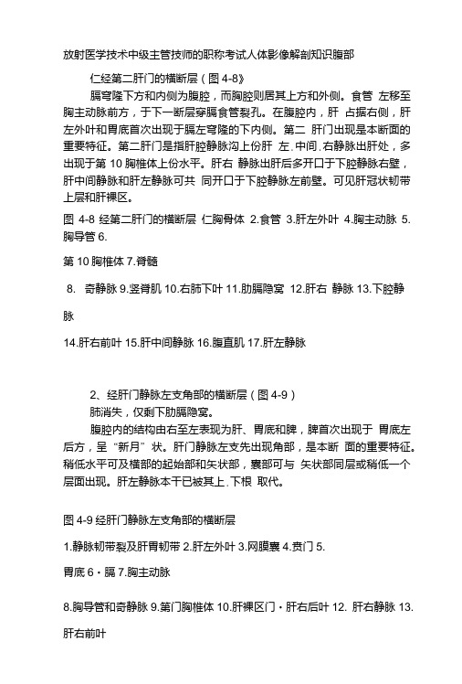 放射医学技术中级主管技师的职称考试人体影像解剖知识腹部.doc