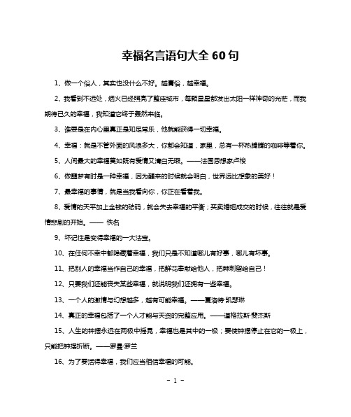 幸福名言语句大全60句