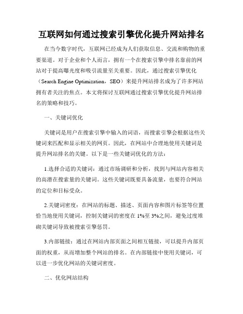 互联网如何通过搜索引擎优化提升网站排名