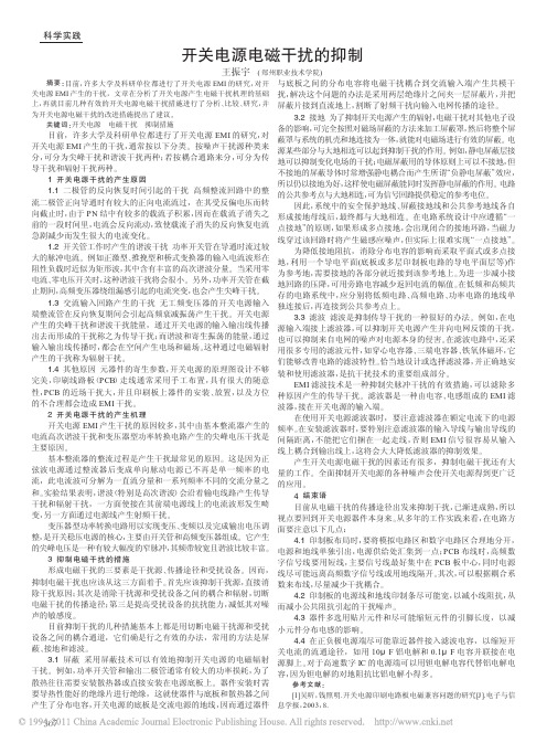 开关电源电磁干扰的抑制