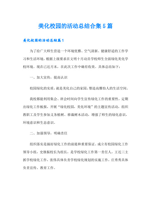 美化校园的活动总结合集5篇
