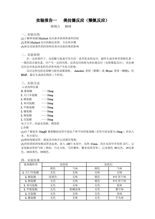 美拉德反应实验报告