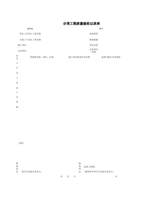 施工管理资料全套施工管理资料表格Excel版D0702_分项工程质量验收记录