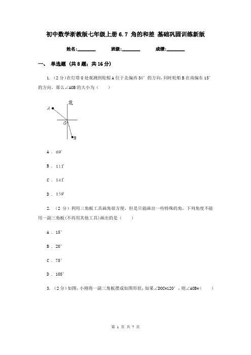 初中数学浙教版七年级上册6.7角的和差基础巩固训练新版