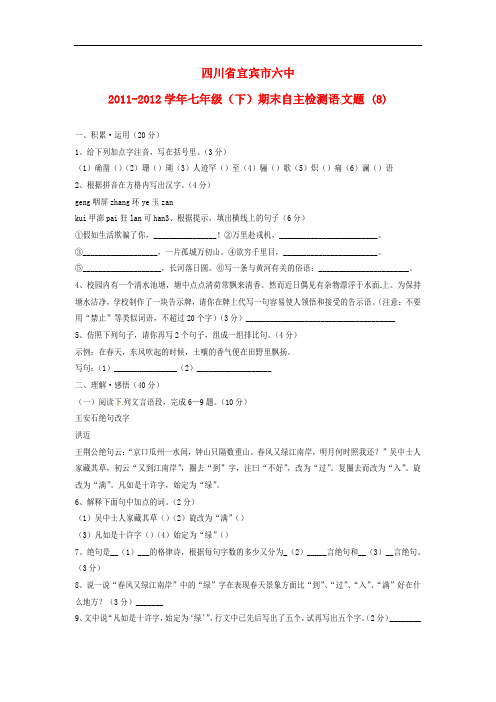 四川省宜宾市六中七年级语文下学期期末自主检测题 (8) 人教新课标版