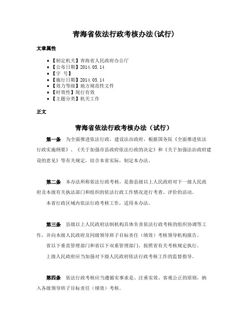 青海省依法行政考核办法(试行)