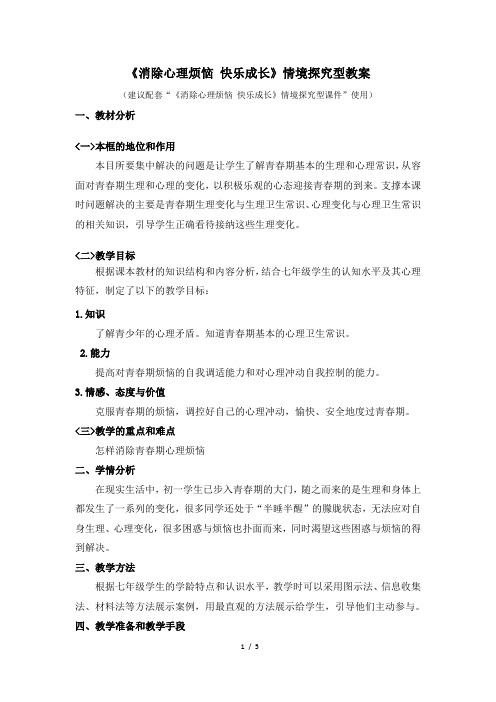 《消除心理烦恼_快乐成长》情境探究型教案