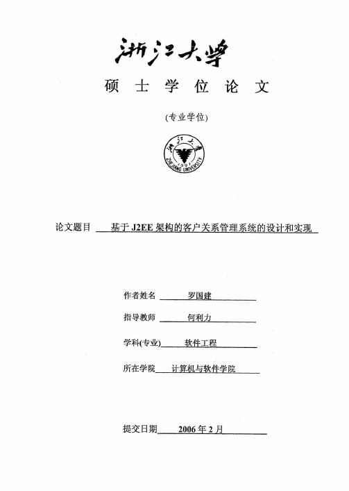 基于J2EE架构的客户关系管理系统的设计和实现