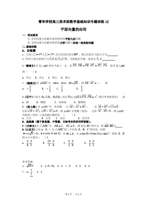 高三美术班数学基础专题训练——平面向量的应用