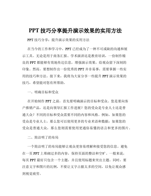 PPT技巧分享提升演示效果的实用方法