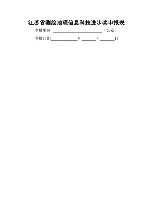 江苏省测绘地理信息科技进步奖申报表