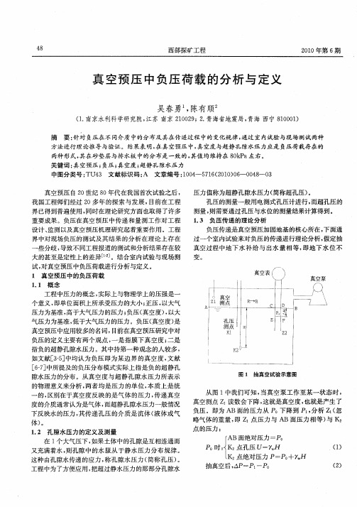 真空预压中负压荷载的分析与定义