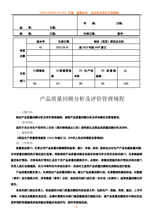 产品质量回顾分析及评价管理规程