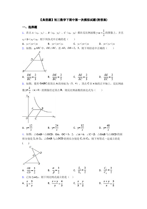 【典型题】初三数学下期中第一次模拟试题(附答案)