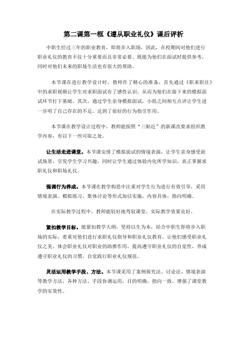 职业道德与法律第二课第一框《遵从职业礼仪》课后评析