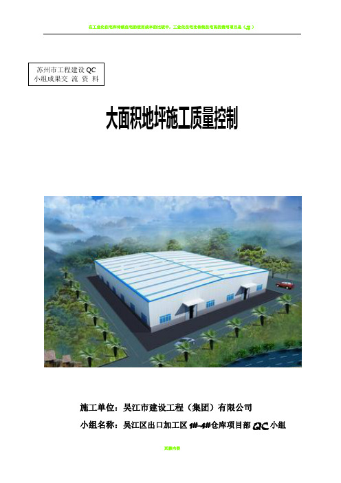 [qc成果]仓库大面积地坪施工质量控制_secret