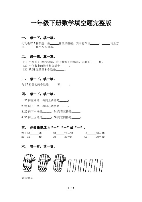 一年级下册数学填空题完整版