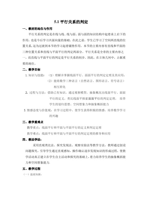 北师大版数学高一-数学必修二教学设计平行关系的判定