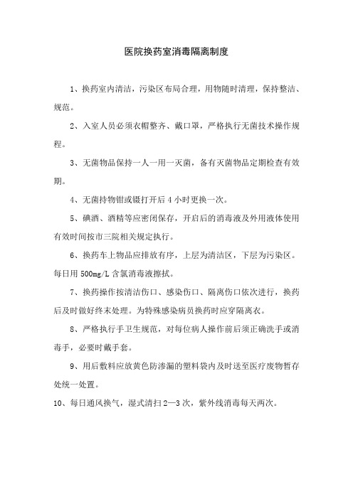 医院换药室消毒隔离制度