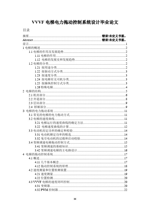 VVVF电梯电力拖动控制系统设计毕业论文