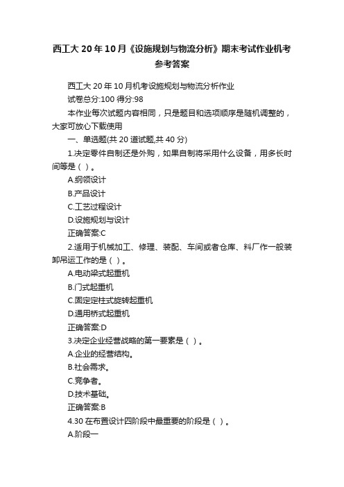 西工大20年10月《设施规划与物流分析》期末考试作业机考参考答案