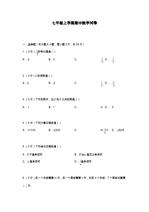 2019—2020年最新人教版七年级数学上学期期中考试模拟试题1及答案解析(同步试卷).docx