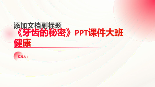 《牙齿的秘密》PPT课件大班健康