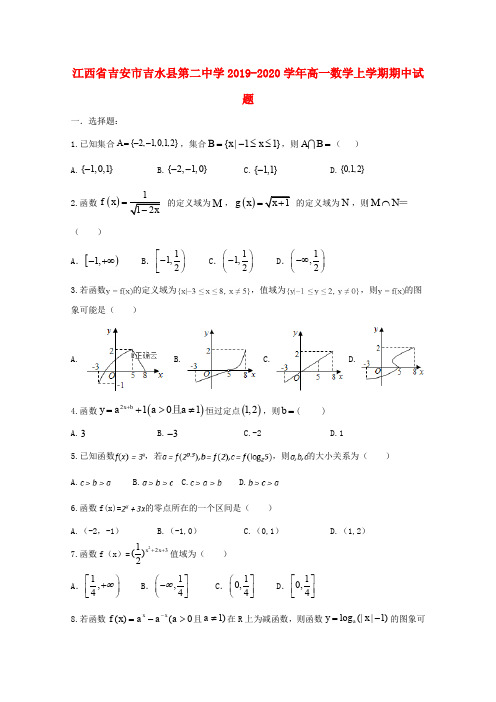 江西省吉安市吉水县第二中学2019-2020学年高一数学上学期期中试题 