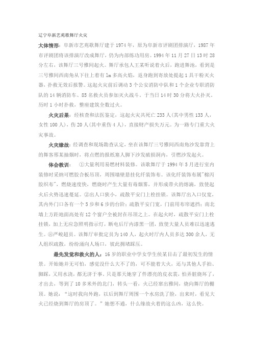 辽宁阜新艺苑歌舞厅火灾