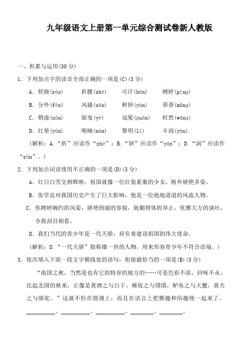九年级语文上册第一单元综合测试卷新人教版