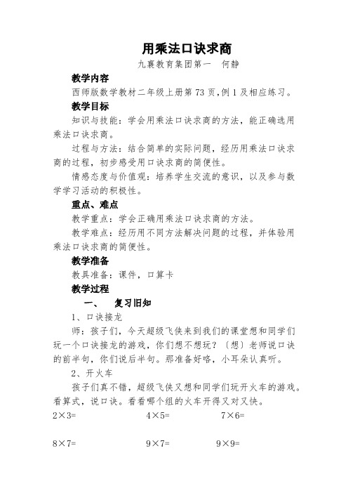 二年级数学用乘法口诀求商教案 (1)