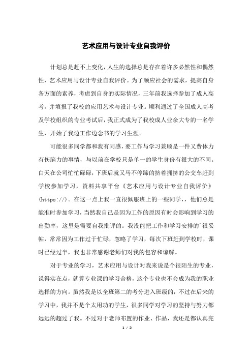 艺术应用与设计专业自我评价