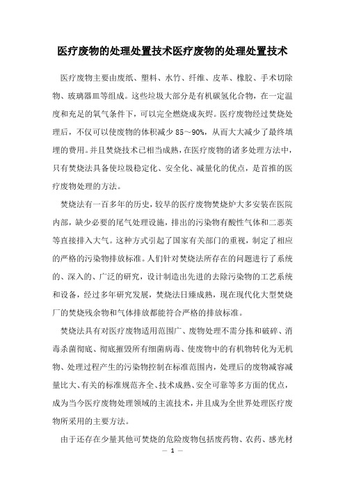 医疗废物的处理处置技术医疗废物的处理处置技术