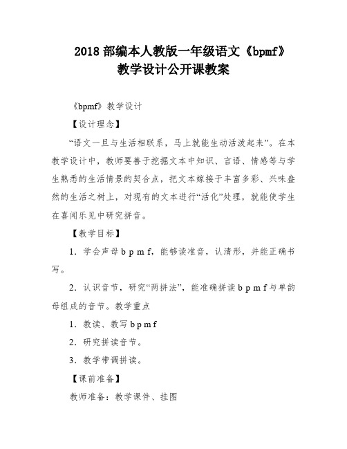 2018部编本人教版一年级语文《bpmf》教学设计公开课教案