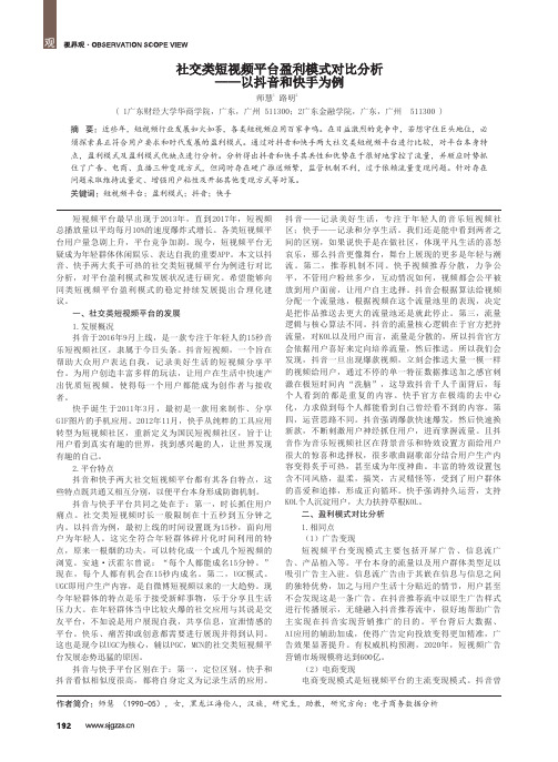 社交类短视频平台盈利模式对比分析——以抖音和快手为例