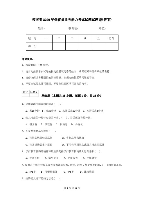 云南省2020年保育员业务能力考试试题试题(附答案)